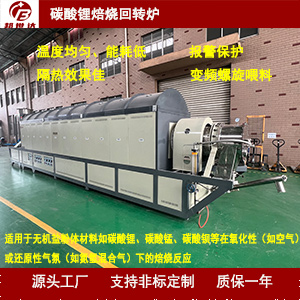 1727228005937260.jpg 碳酸鋰焙燒回轉爐300.jpg