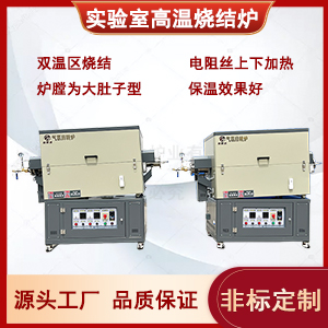 高校實驗室雙溫區(qū)管式爐  高溫開啟式實驗爐 溫場溫度均勻
