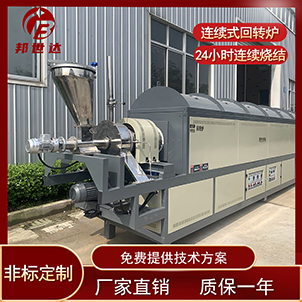 連續式回轉爐 連續式炭化爐 顆粒燒結爐