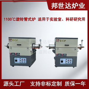 1100℃活性炭管式爐 旋轉(zhuǎn)管式爐 新材料實(shí)驗(yàn)爐 可測(cè)定材料燒結(jié)