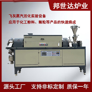 飛灰燒結回轉窯 石英砂提純回轉爐 蒸汽活化實驗設備