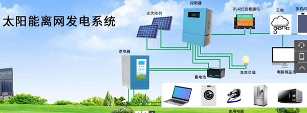 離網光伏發電系統